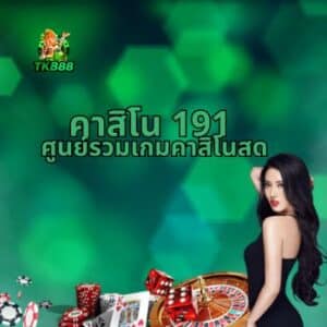 คาสิโน 191