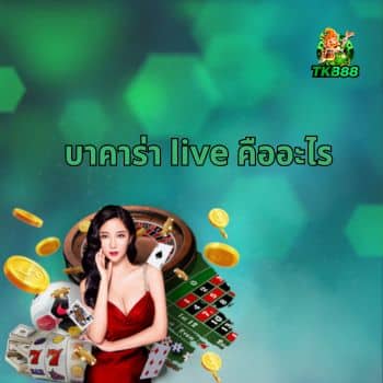 บาคาร่า live