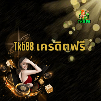 Tkb88 เครดิตฟรี คาสิโนออนไลน์ เล่นง่าย ได้เงินจริง